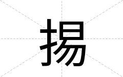 掦
