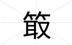 箃