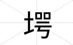 堮