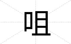 咀
