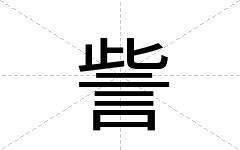 訾