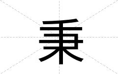 秉