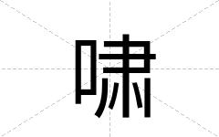 啸