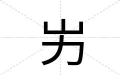 屴