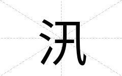 汛