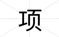 项