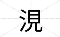 涀