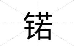 锘