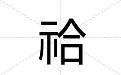祫