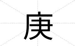 庚