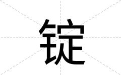 锭