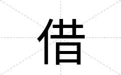 借