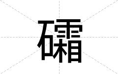 礵