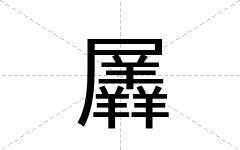 羼