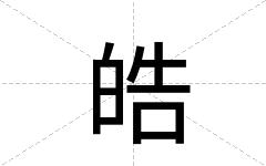 皓
