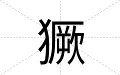 獗