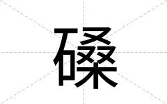 磉