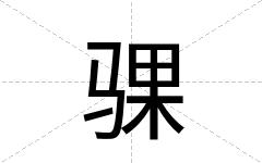 骒