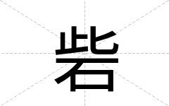 砦