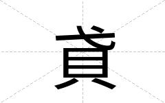 貣