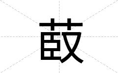 菣