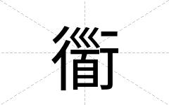 衟