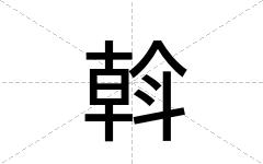 斡