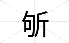斪