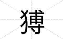猼