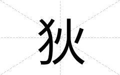 狄