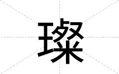 璨