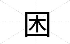 困