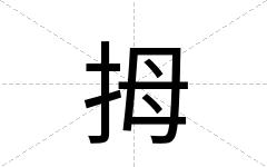 拇