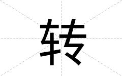 转