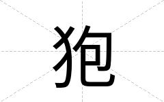 狍