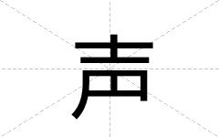 声