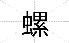 螺
