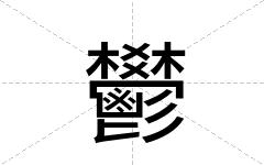 鬰