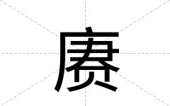 赓