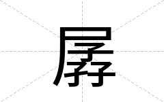 孱