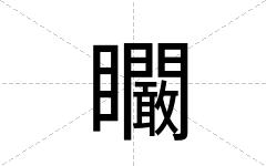 矙