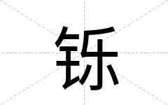 铄