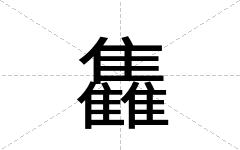雥