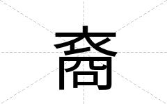 裔