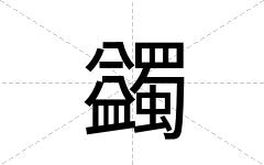 蠲