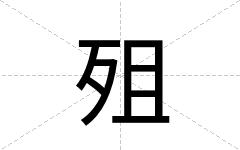 殂