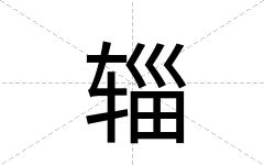 辎