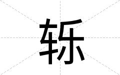 轹