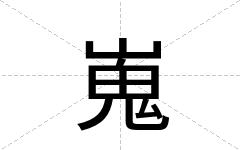 嵬