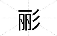 彨